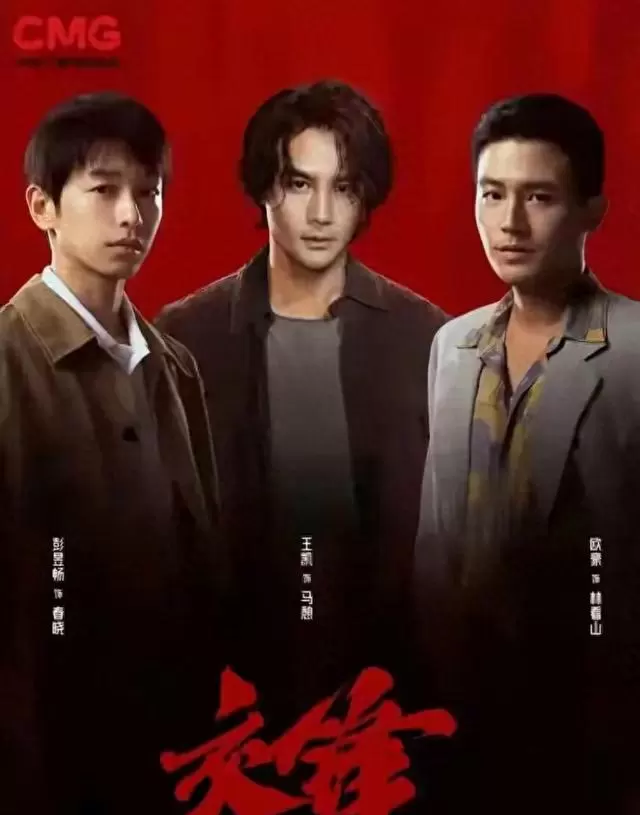 《交锋》双时空叙事开播收视破2,王凯欧豪演绎二十年国安对决:现场图 《交锋》双时空叙事开播收视破2,王凯欧豪演绎二十年国安对决:现场图