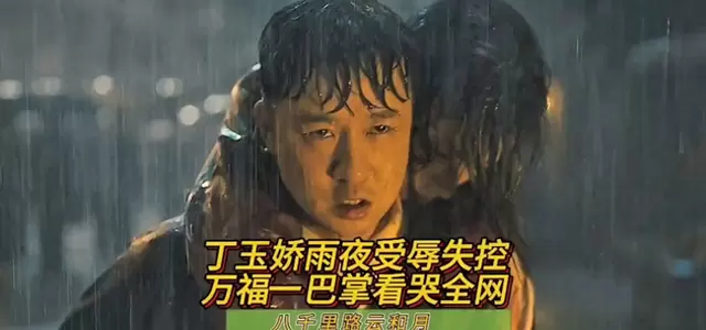 丁玉娇雨夜情绪失控，孟万福一巴掌戏份引观众集中讨论：现场图
