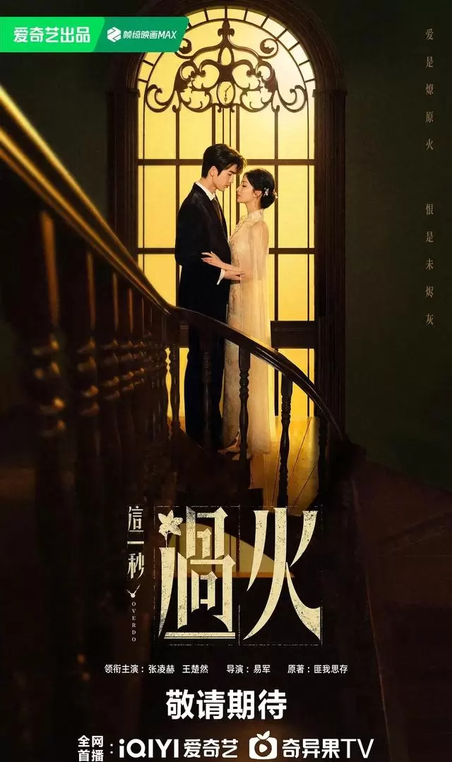 《这一秒过火》定档腾讯视频,张凌赫王楚然演绎民国禁忌虐恋:现场图 《这一秒过火》定档腾讯视频,张凌赫王楚然演绎民国禁忌虐恋:现场图