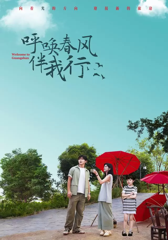 《呼唤春风伴我行》今日上线优酷，乡村振兴题材微短剧开播：相关图片