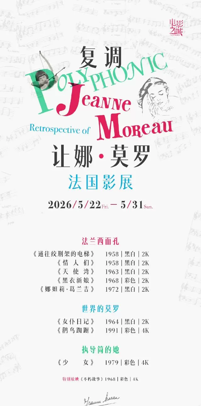 “复调让娜·莫罗”法国影展5月22日上海影城SHO开幕:相关图片 “复调让娜·莫罗”法国影展5月22日上海影城SHO开幕:相关图片