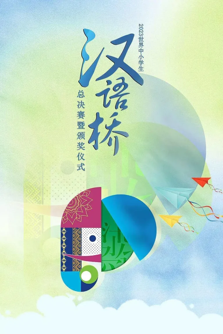 《2023世界中小学生汉语桥总决赛暨颁奖仪式》全集高清完整版在线观看与剧情解析