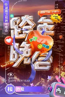 《2024-2025湖南卫视芒果TV跨年晚会》全集高清完整版在线观看与剧情解析