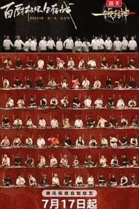 一饭封神(加更版)