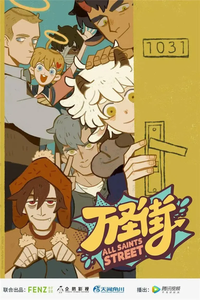 《万圣街》全集高清完整版在线观看与剧情解析