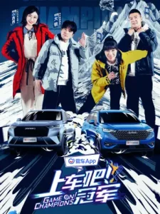 上车吧!冠军冰雪季