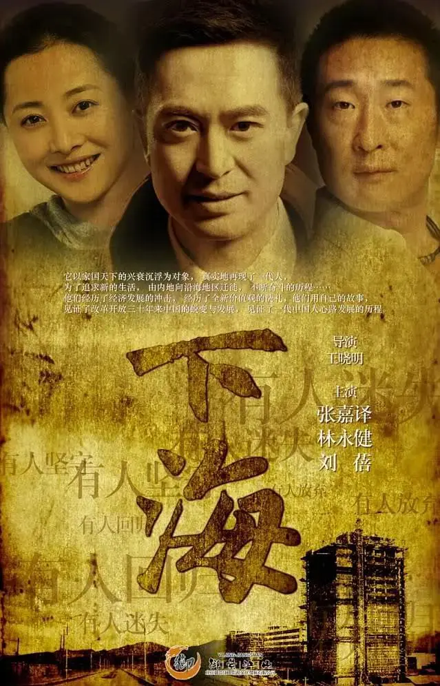 《下海2011》全集高清完整版在线观看与剧情解析