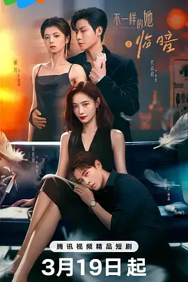 《不一样的她之临暗》全集高清完整版在线观看与剧情解析