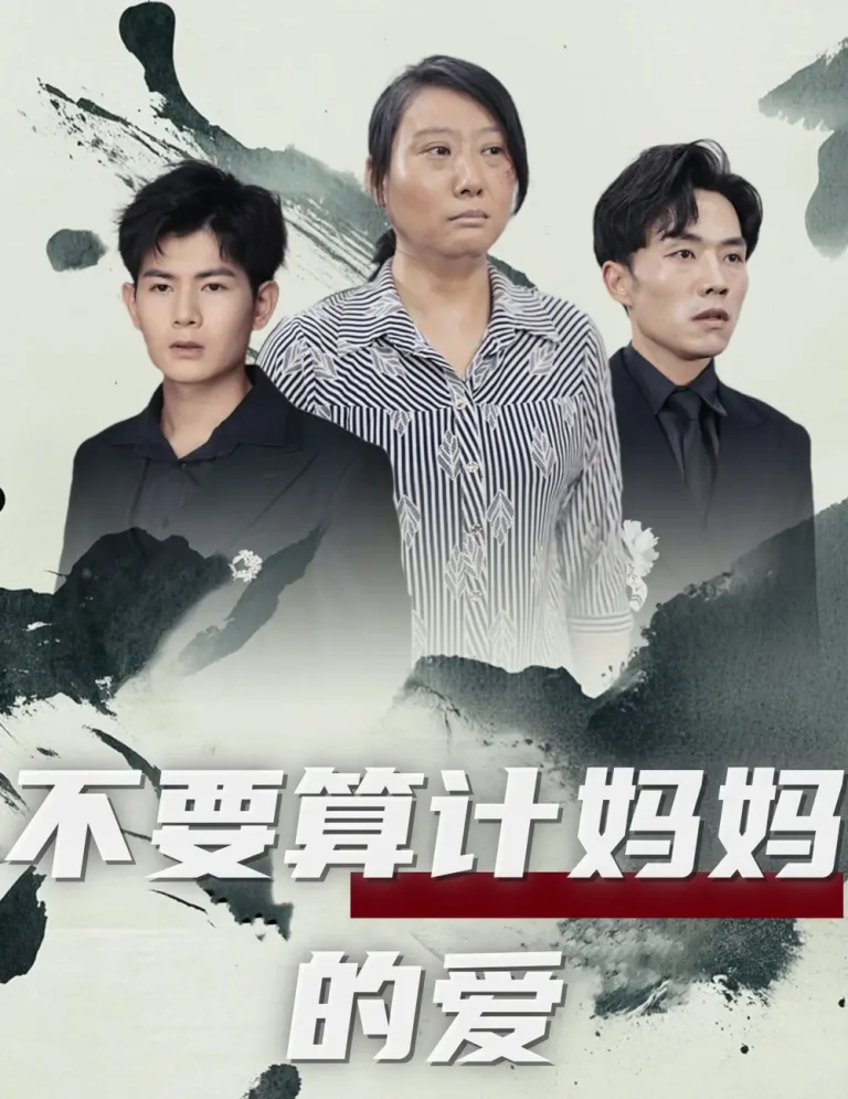 《不要算计妈妈的爱》全集高清完整版在线观看与剧情解析