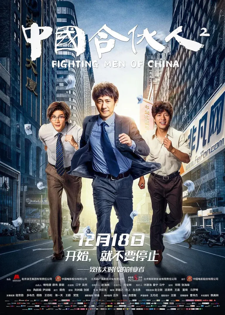 《中国合伙人2》全集高清完整版在线观看与剧情解析