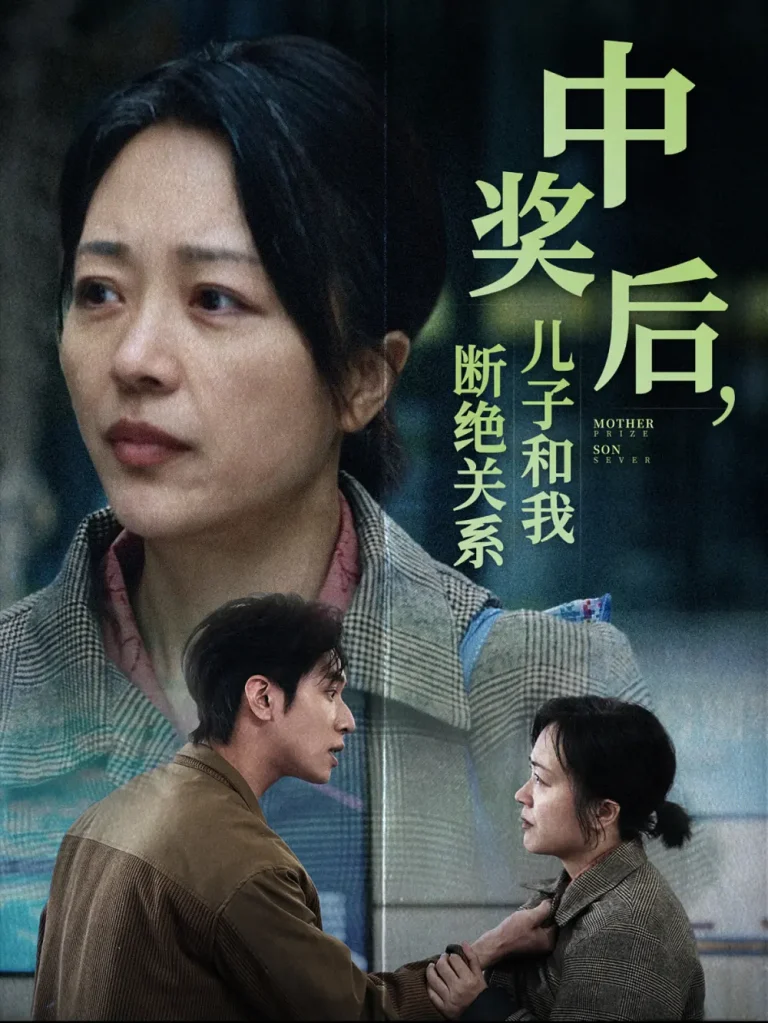 《中奖后儿子和我断绝关系》全集高清完整版在线观看与剧情解析