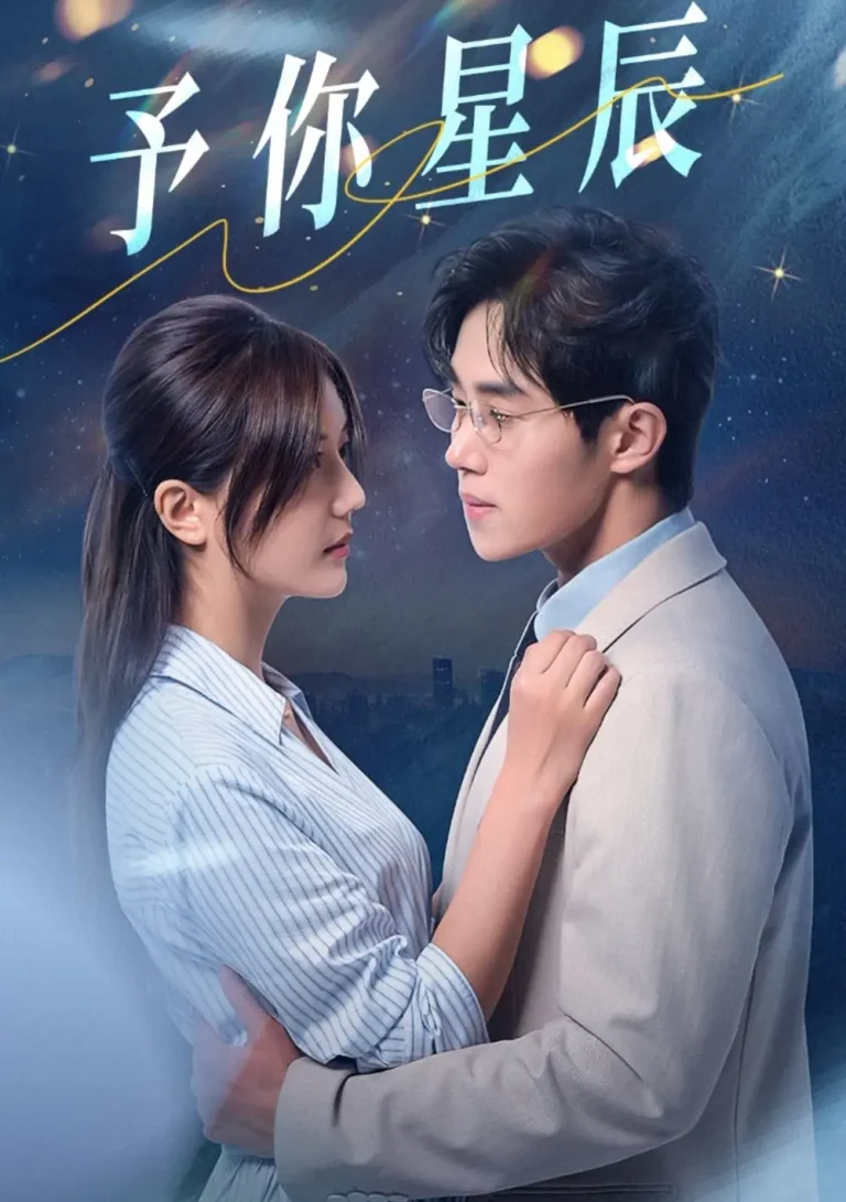 《予你星辰》全集高清完整版在线观看与剧情解析