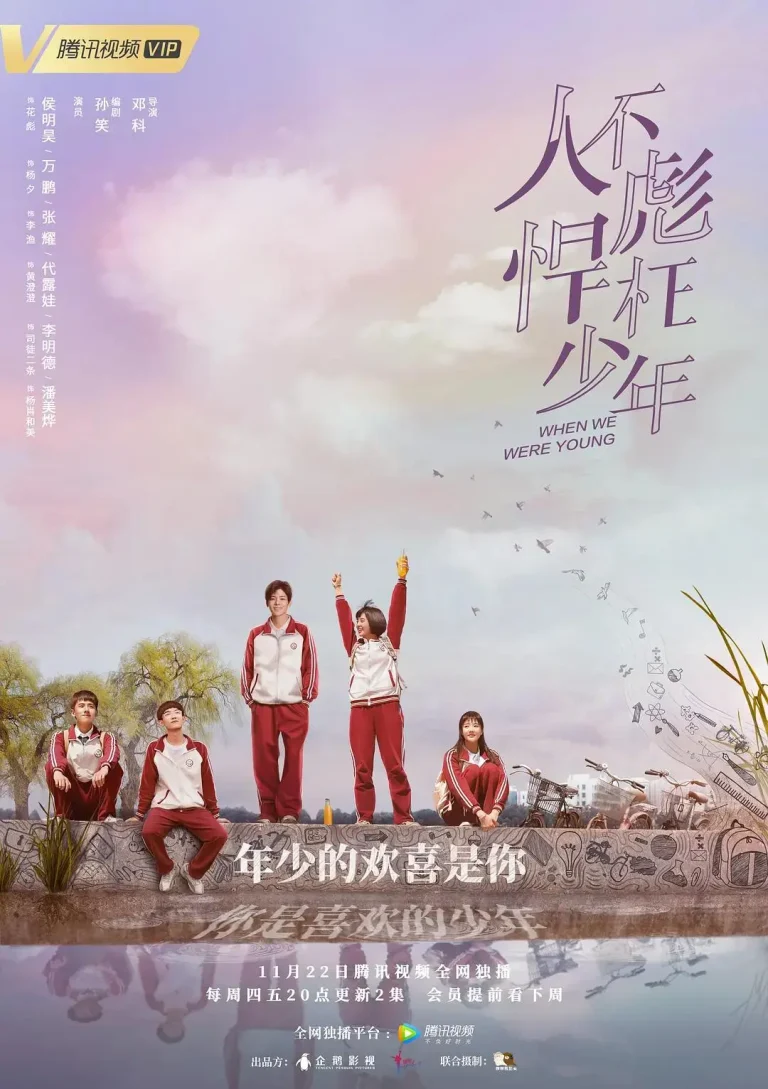《人不彪悍枉少年》全集高清完整版在线观看与剧情解析