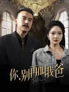 《你别再叫我爸》全集高清完整版在线观看与剧情解析