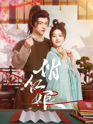 《俏红娘》全集高清完整版在线观看与剧情解析