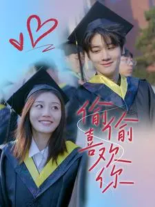 《偷偷喜欢你》全集高清完整版在线观看与剧情解析