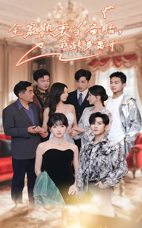 《全家热衷当备胎,我转身离开》全集高清完整版在线观看与剧情解析