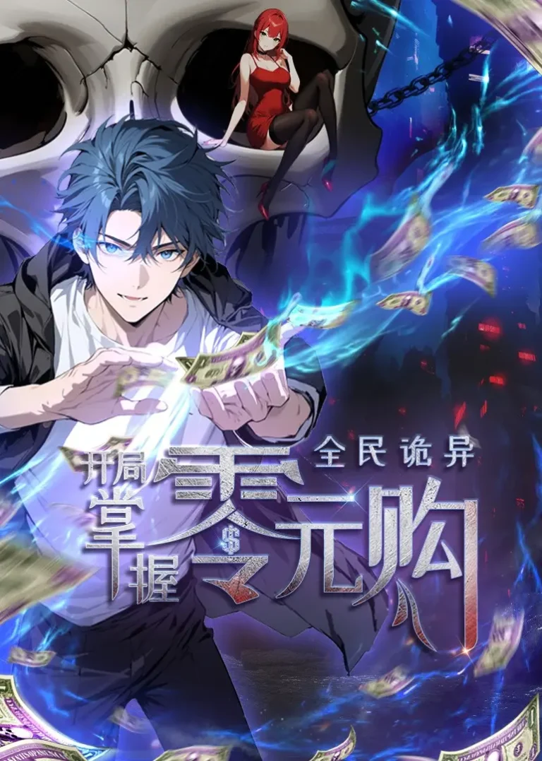 《全民诡异：开局掌握零元购动态漫》全集高清完整版在线观看与剧情解析