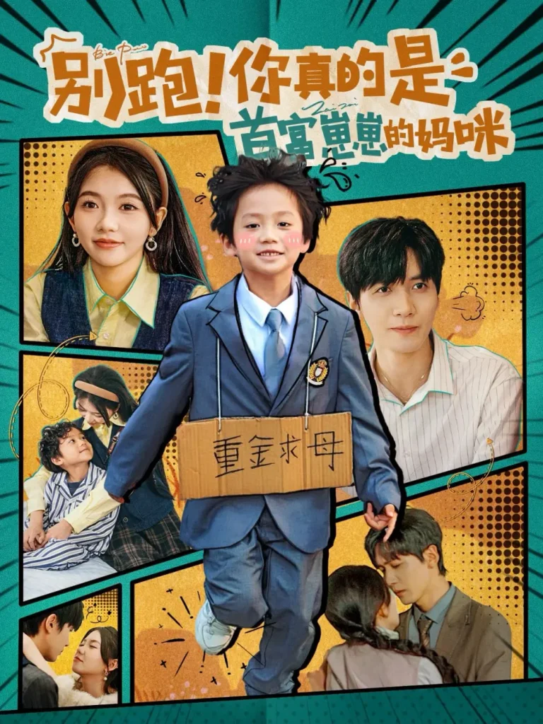 《别跑你真的是首富崽崽的妈咪》全集高清完整版在线观看与剧情解析