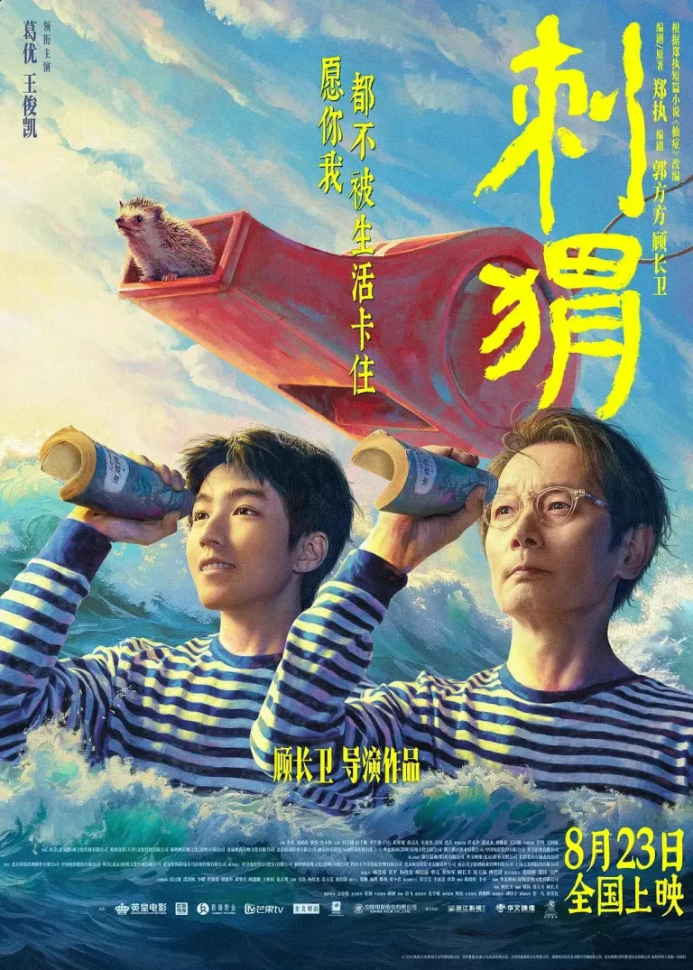 《刺猬2024》全集高清完整版在线观看与剧情解析