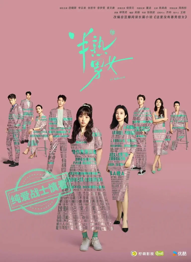 《半熟男女2024》全集高清完整版在线观看与剧情解析