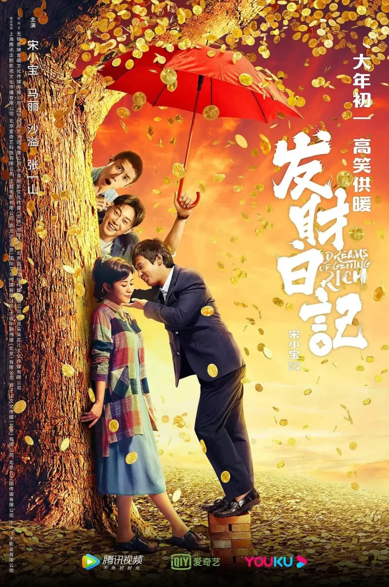 《发财日记》全集高清完整版在线观看与剧情解析