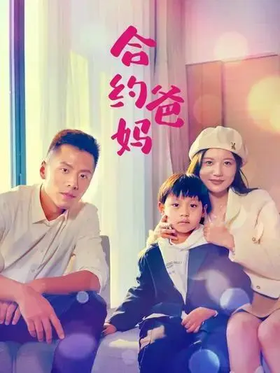 《合约爸妈》全集高清完整版在线观看与剧情解析