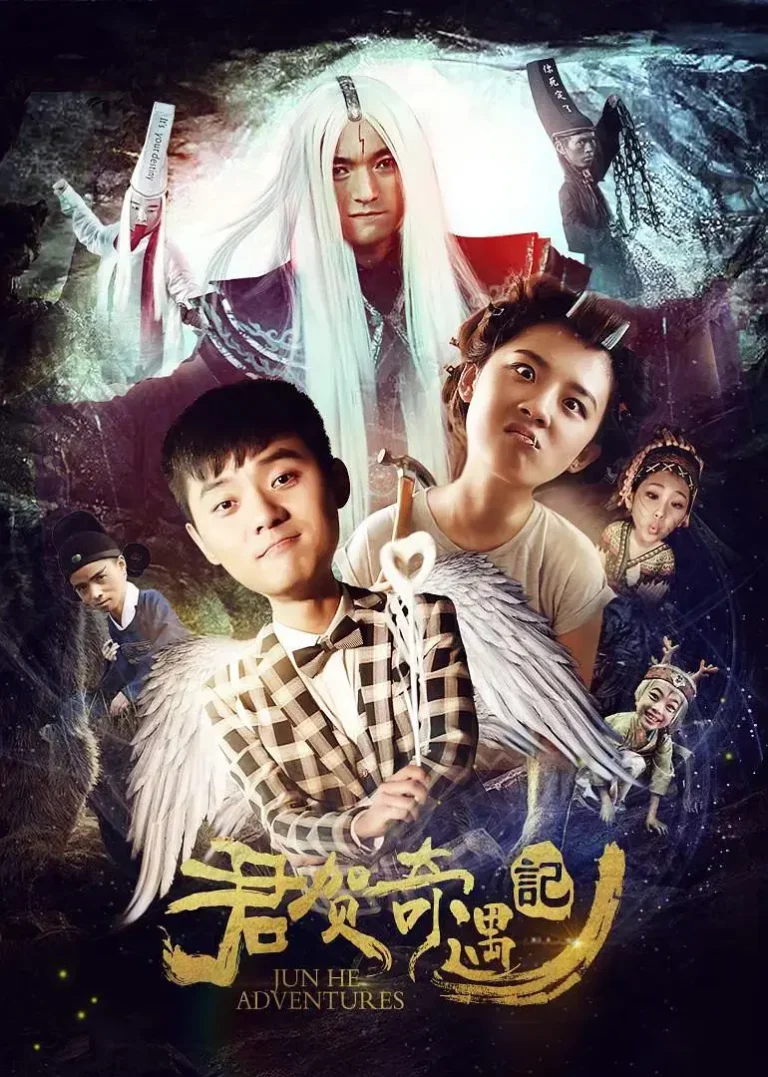 《君贺奇遇记》全集高清完整版在线观看与剧情解析