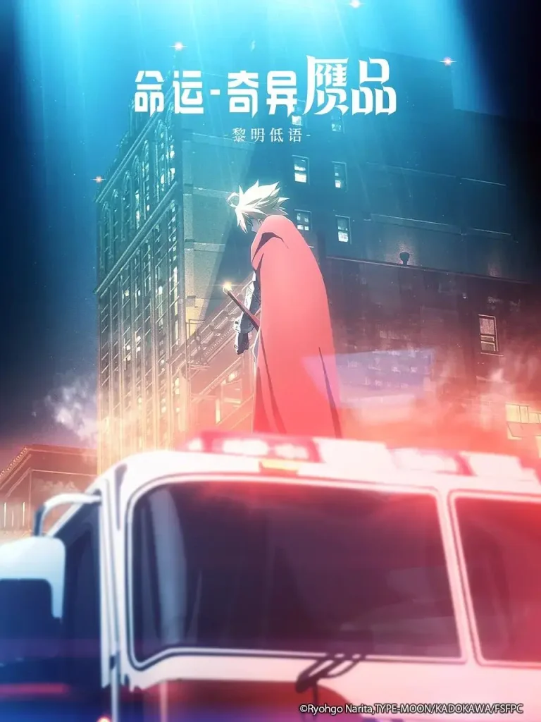 《命运/奇异赝品 黎明低语》全集高清完整版在线观看与剧情解析