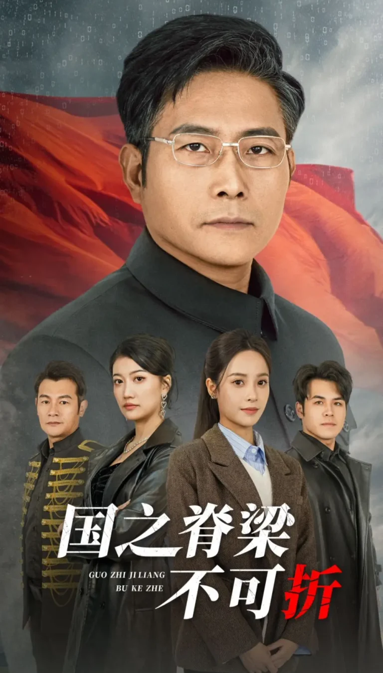 《国之脊梁不可折》全集高清完整版在线观看与剧情解析