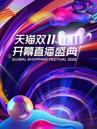 《天猫双11开幕直播盛典2020》全集高清完整版在线观看与剧情解析