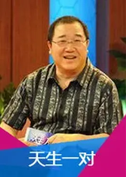 《天生一对2013》全集高清完整版在线观看与剧情解析