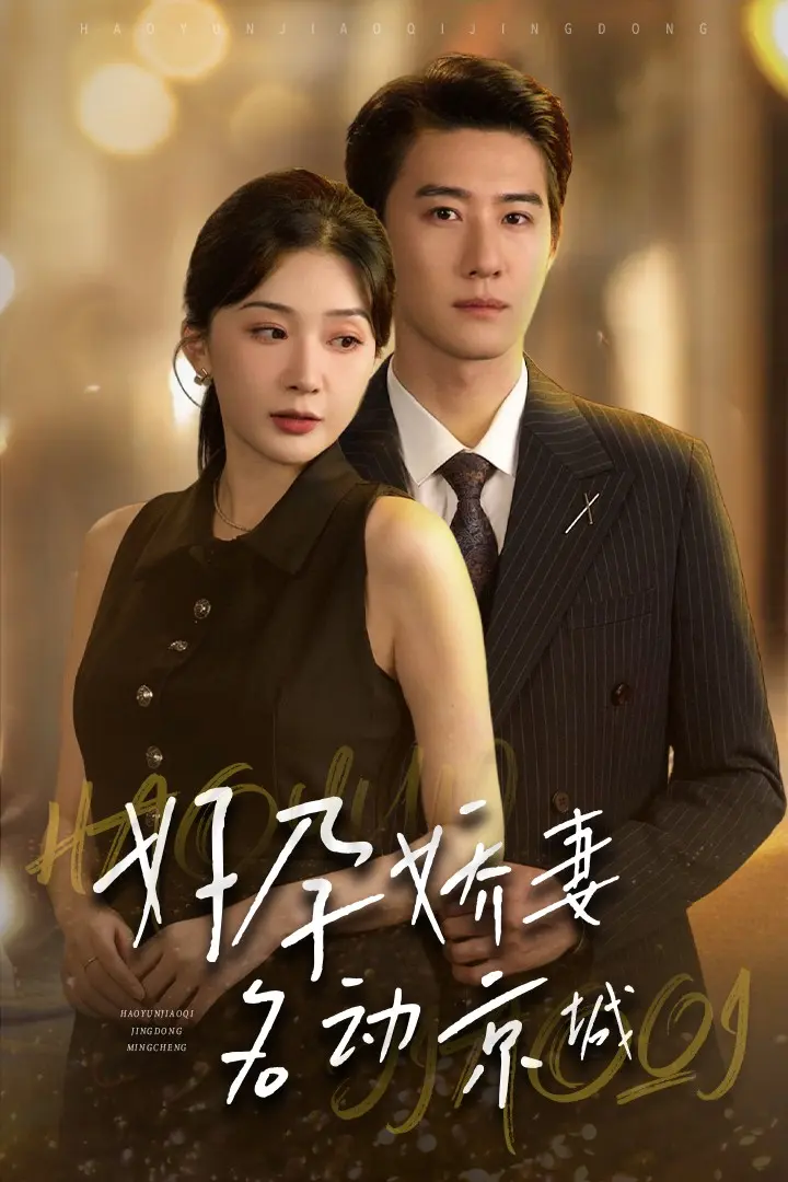 《好孕娇妻名动京城》全集高清完整版在线观看与剧情解析