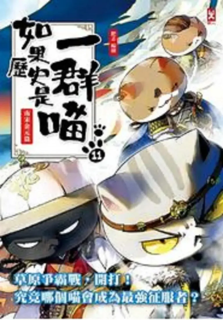 《如果历史是一群喵第十一季》全集高清完整版在线观看与剧情解析