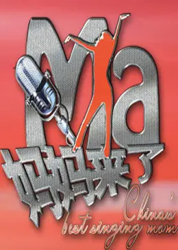 《妈妈来了》全集高清完整版在线观看与剧情解析