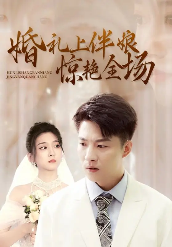 《婚礼上伴娘惊艳全场》全集高清完整版在线观看与剧情解析