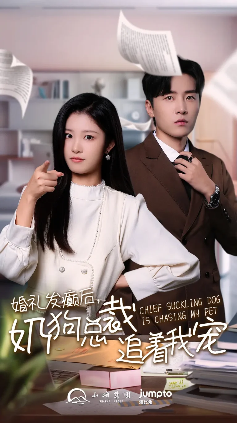 《婚礼发癫后奶狗总裁追着我宠》全集高清完整版在线观看与剧情解析