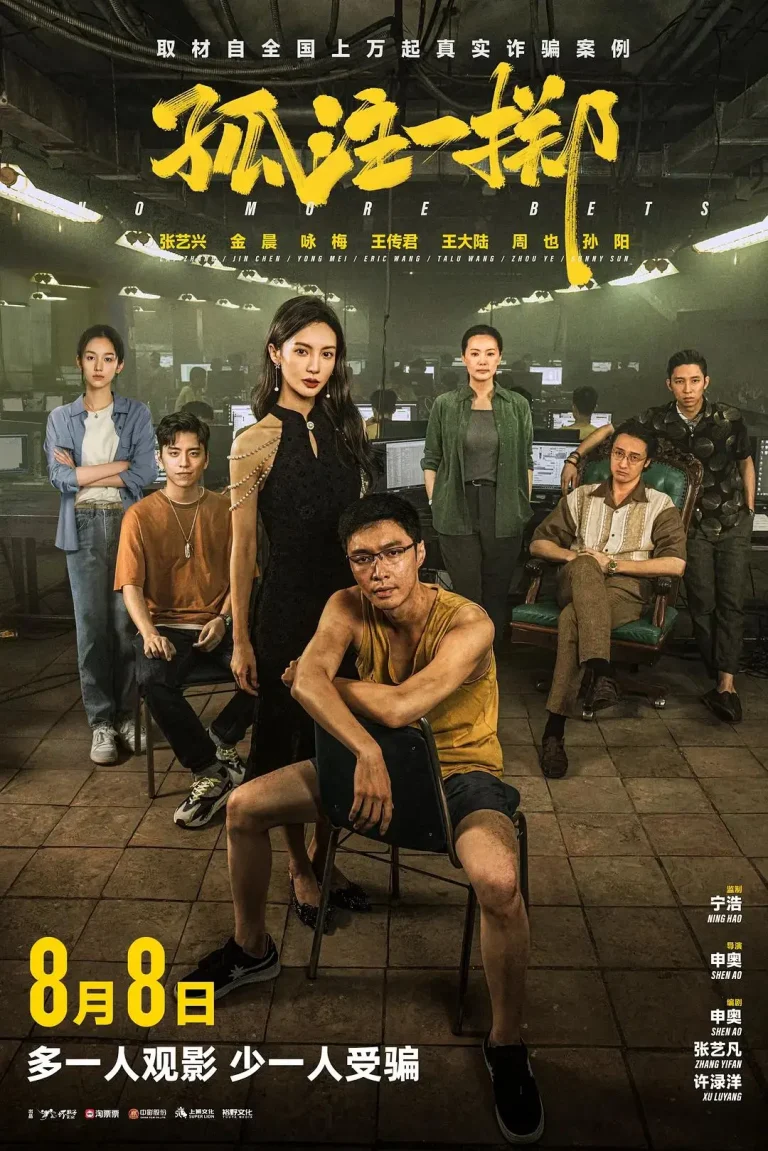 《孤注一掷》全集高清完整版在线观看与剧情解析