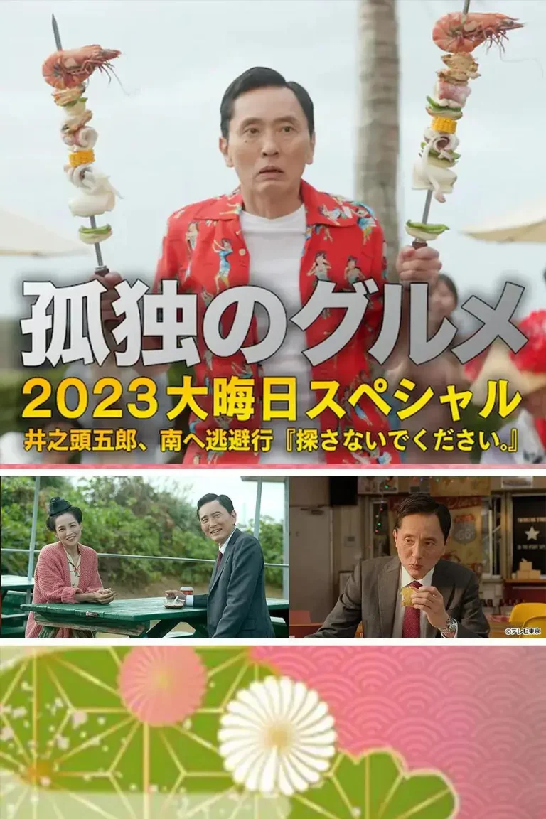 《孤独的美食家 2023除夕特别篇》全集高清完整版在线观看与剧情解析