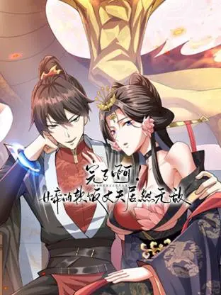 《完了啊！女帝的软饭丈夫居然无敌动态漫》全集高清完整版在线观看与剧情解析