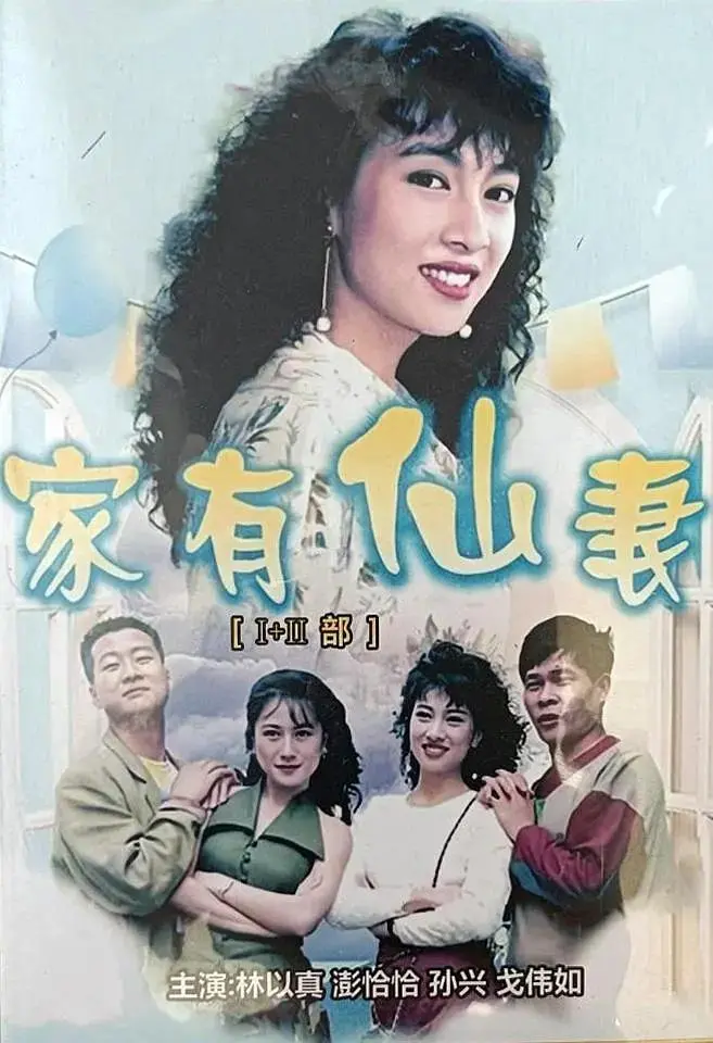 《家有仙妻》全集高清完整版在线观看与剧情解析