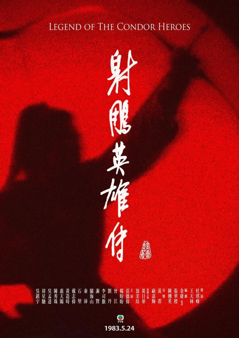 《射雕英雄传1983国语》全集高清完整版在线观看与剧情解析