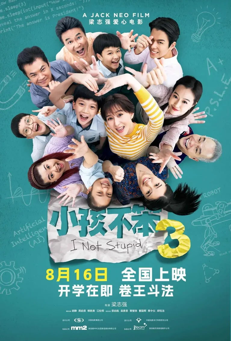 《小孩不笨3》全集高清完整版在线观看与剧情解析