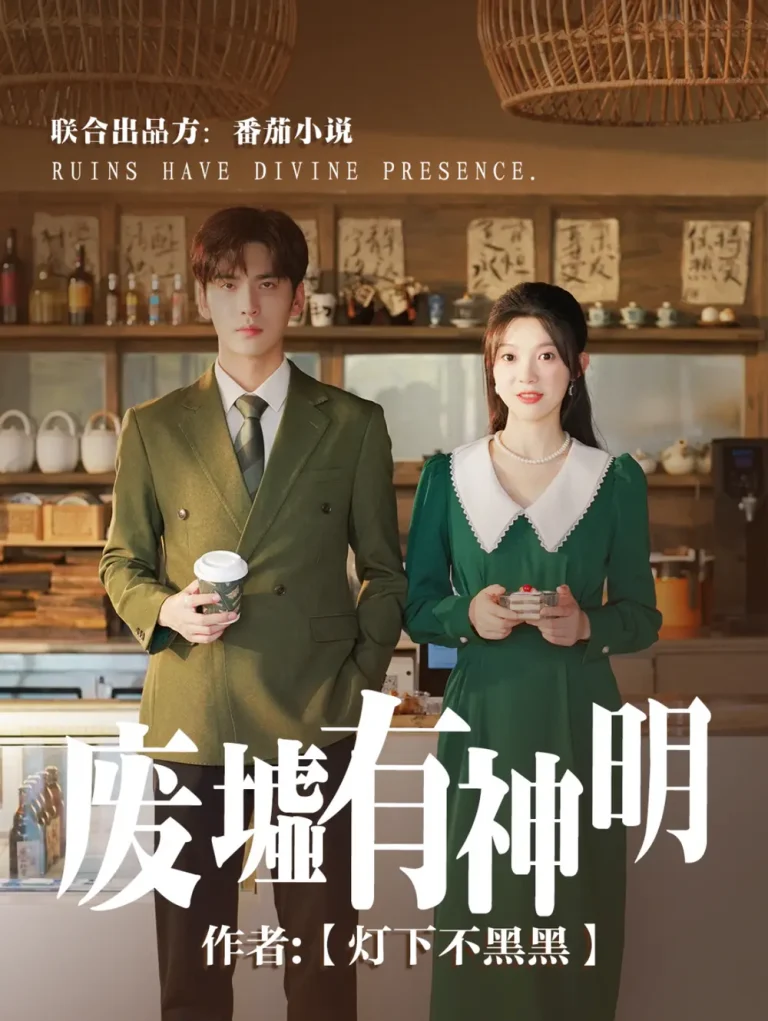 《废墟有神明》全集高清完整版在线观看与剧情解析