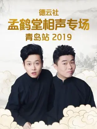 《德云社孟鹤堂相声专场青岛站2019》全集高清完整版在线观看与剧情解析