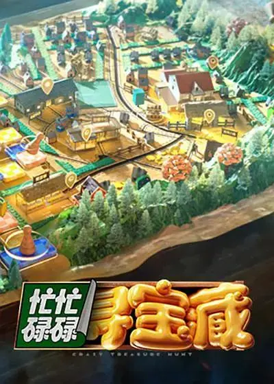 《忙忙碌碌寻宝藏》全集高清完整版在线观看与剧情解析