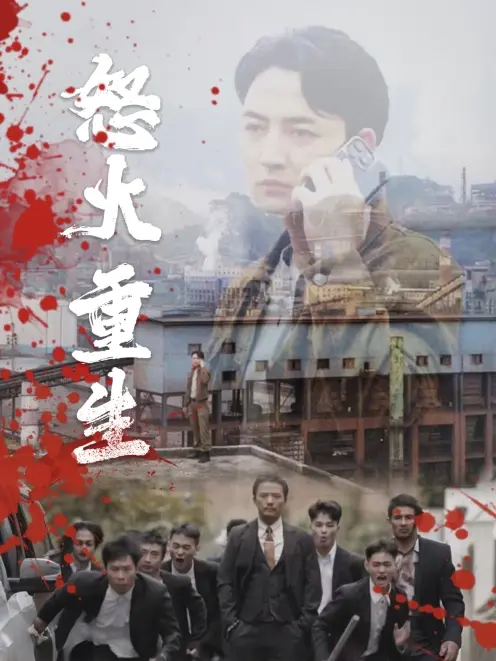 《怒火听涛》全集高清完整版在线观看与剧情解析