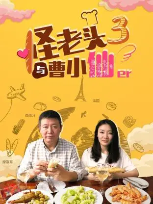 《怪老头与曹小仙第三季》全集高清完整版在线观看与剧情解析