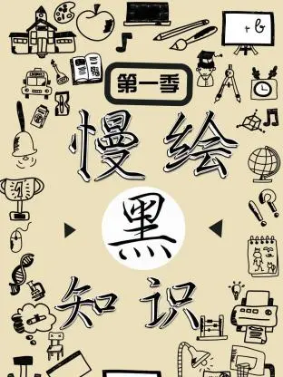 《慢绘黑知识第一季》全集高清完整版在线观看与剧情解析