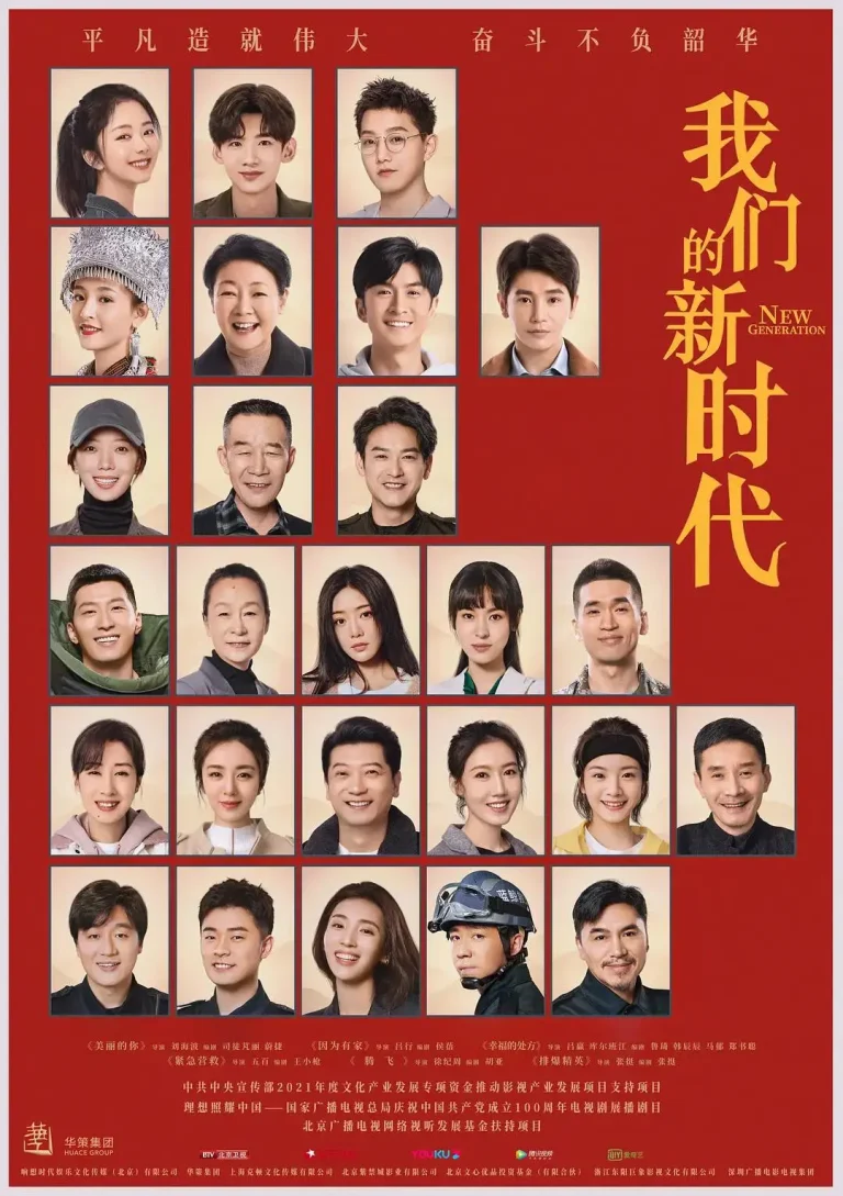 《我们的新时代》全集高清完整版在线观看与剧情解析